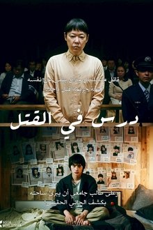 死刑にいたる病
