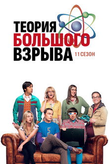 Сезон 11