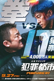 犯罪都市 PUNISHMENT