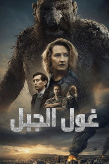 غول الجبل