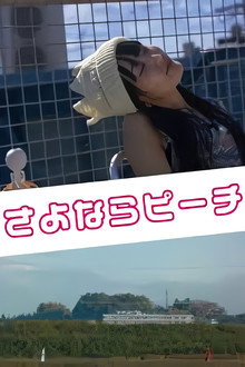 さよならピーチ