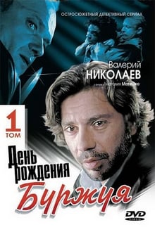 Poster da série День рождения Буржуя