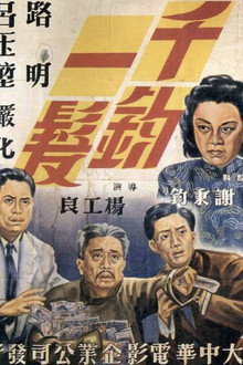 千鈞一髮