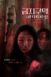 금지구역: 세 가지 파편