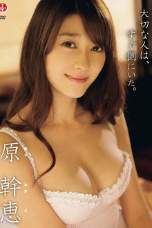 原幹恵 大切な人は、すぐ側にいた