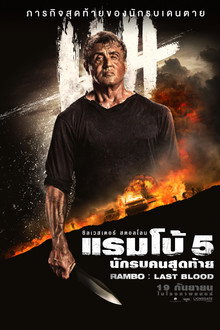 แรมโบ้ 5 นักรบคนสุดท้าย