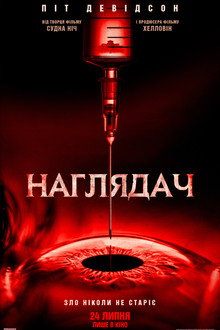 Наглядач