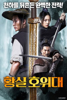 황실 호위대