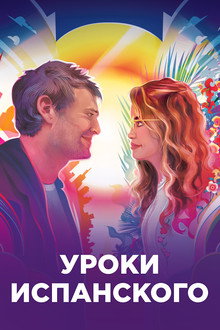 Уроки испанского