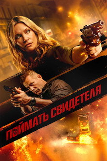 Поймать свидетеля