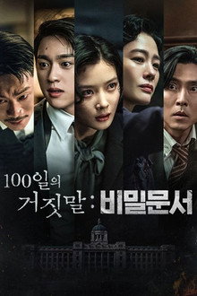 100일의 거짓말: 비밀문서