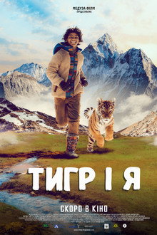 Тигр і я