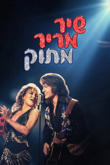 שיר מריר מתוק