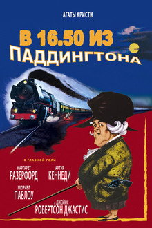 В 16.50 из Паддингтона