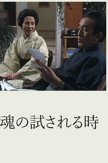 Tamashii no Tamesareru Toki