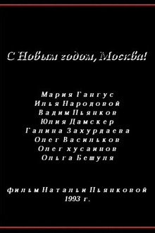 С Новым годом, Москва!