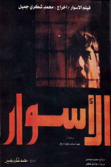 الأسوار