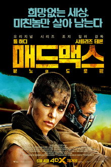 매드맥스: 분노의 도로