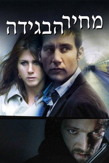 מחיר הבגידה