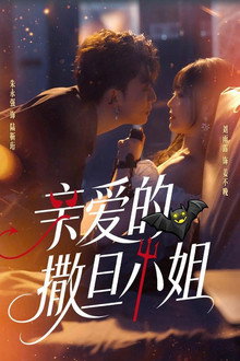 亲爱的撒旦小姐