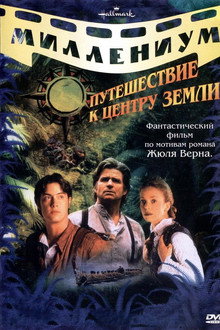 Путешествие к центру Земли