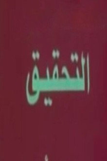 تحقيق