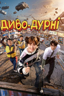 Диво-дурні