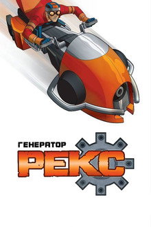 Генератор Рекс