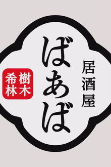 Kiki Kirin's Izakaya Grandma