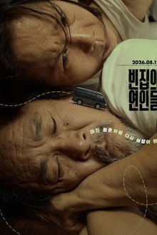 빈집의 연인들