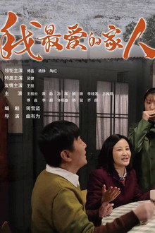 我最爱的家人