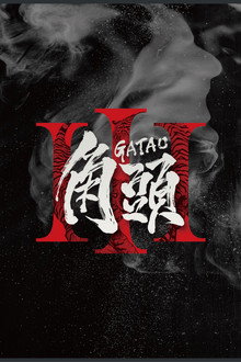 角頭3