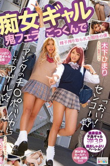 痴女ギャル鬼フェラごっくんで精子搾り取られた担任の僕 「おい！センコー アンタのチ●ポバカにしてアゲル」