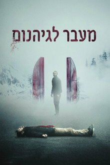 מעבר לגיהנום