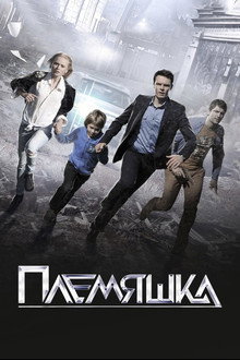 Племяшка