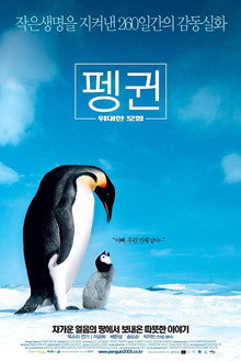 펭귄 - 위대한 모험