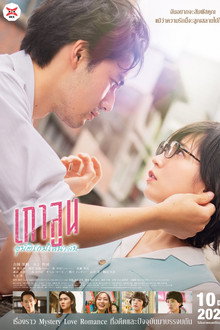 เกาลูน อุบัติรักปริศนาลับ