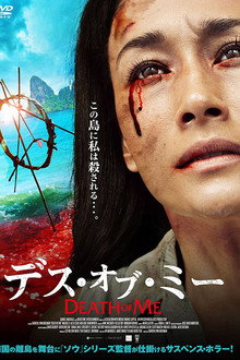 デス・オブ・ミー