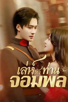 เล่ห์รักท่านจอมพล