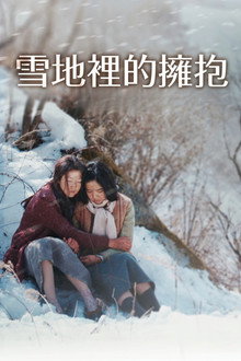 雪路