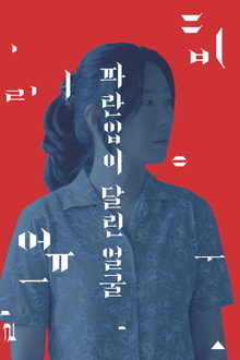 파란입이 달린 얼굴