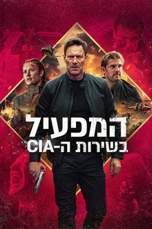 המפעיל בשירות הסי-איי-איי