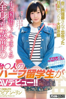 HND-506 台○料理屋さんで出会った日本めっちゃ大好き娘4ヶ国語でイキまくる全身性感帯の台○人のハーフ留学生がAVデビュー！！ ビビアン・リン