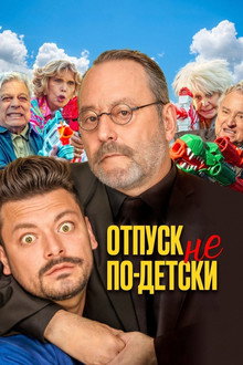 Отпуск не по-детски