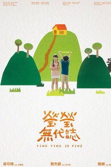 瑩瑩無代誌