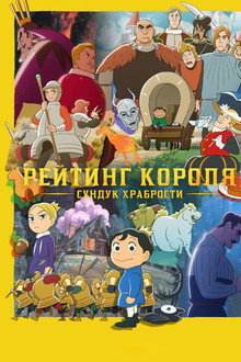 Рейтинг королей: Сундук храбрости