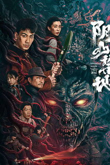 阴山禁地
