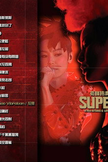 何韵诗 2009 Supergoo 演唱会