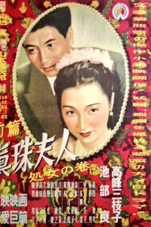 眞珠夫人 処女の巻