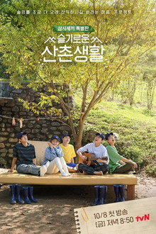 슬기로운 산촌생활